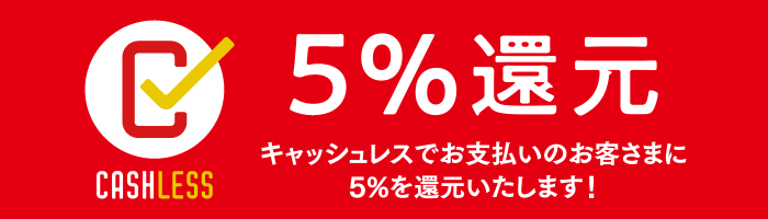 5％還元