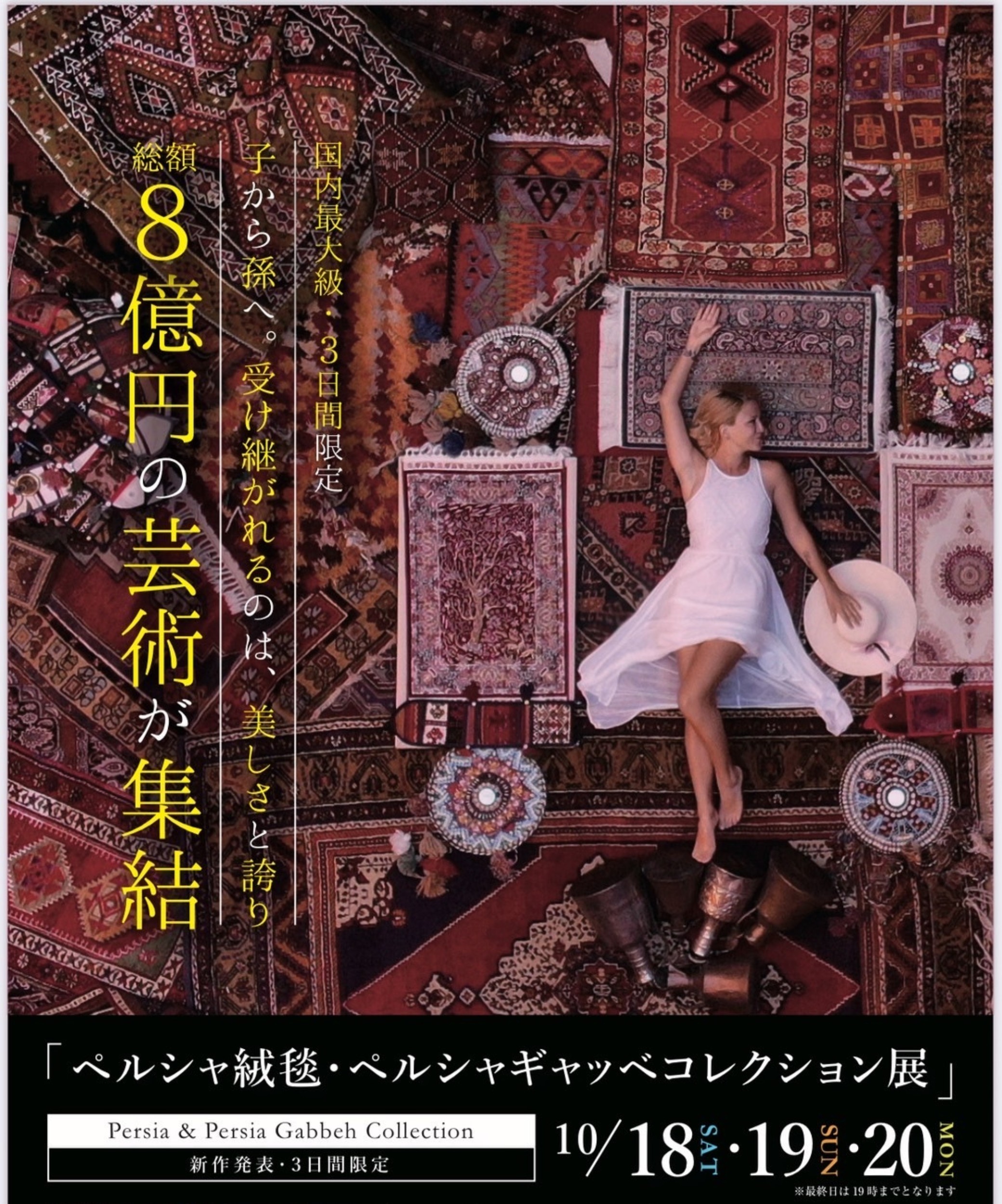 『ペルシャ絨毯＆キャッベ コレクション展』 10月18日/19日/20日 国内最大級！3日間限定の大展示会します！