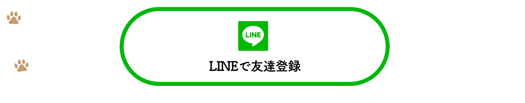 ドッグラン公式LINE