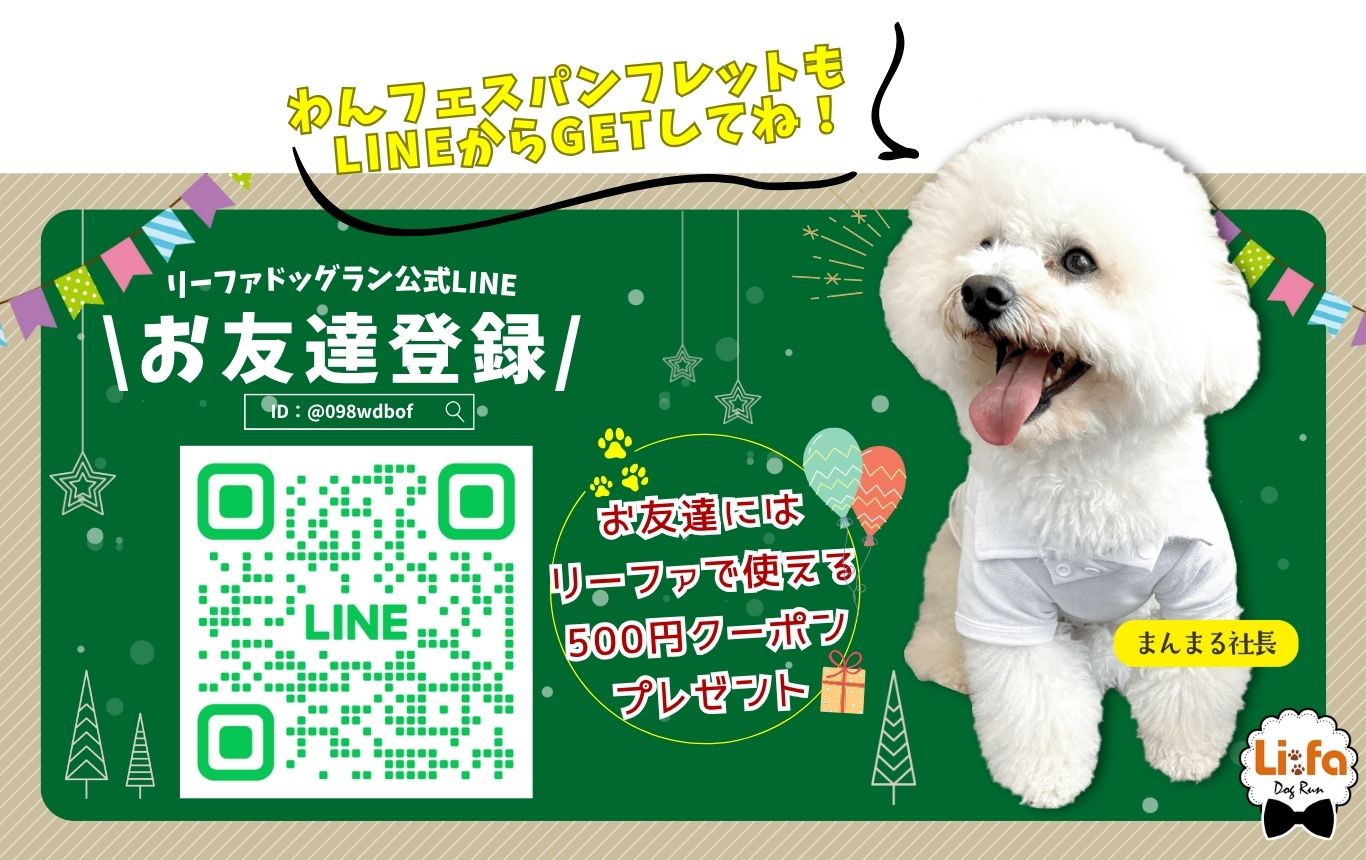 リーファナカガワチャリティーイベント わんわんフェスティバル lineお友達登録