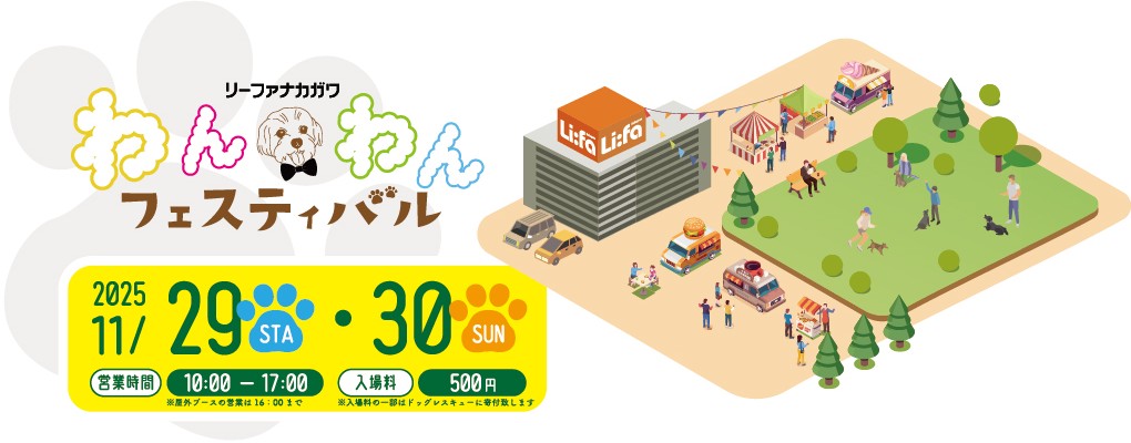 リーファナカガワチャリティーイベント わんわんフェスティバルリーファ2025を開催します