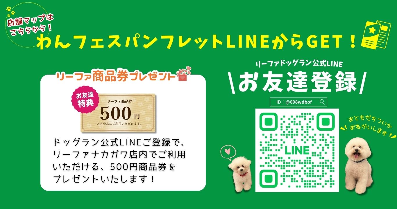 リーファナカガワチャリティーイベント わんわんフェスティバル lineお友達登録