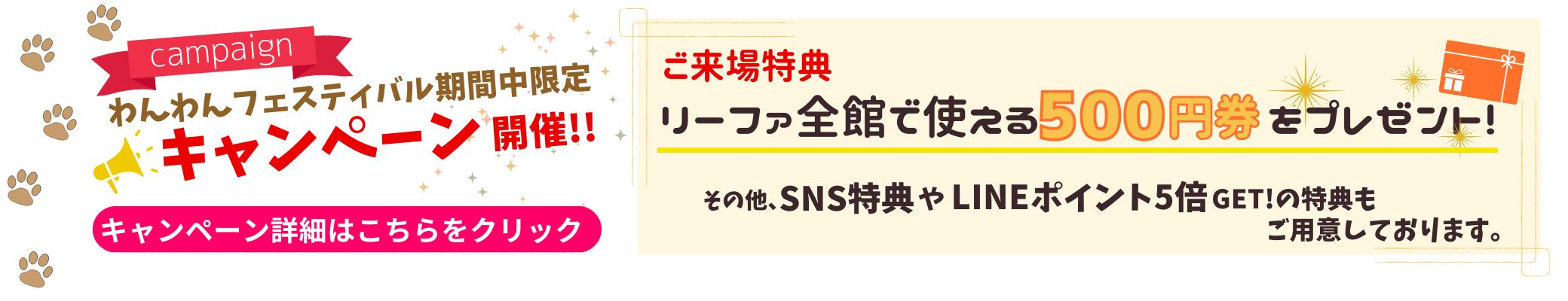 リーファナカガワチャリティーイベント わんわんフェスティバル2024キャンペーン