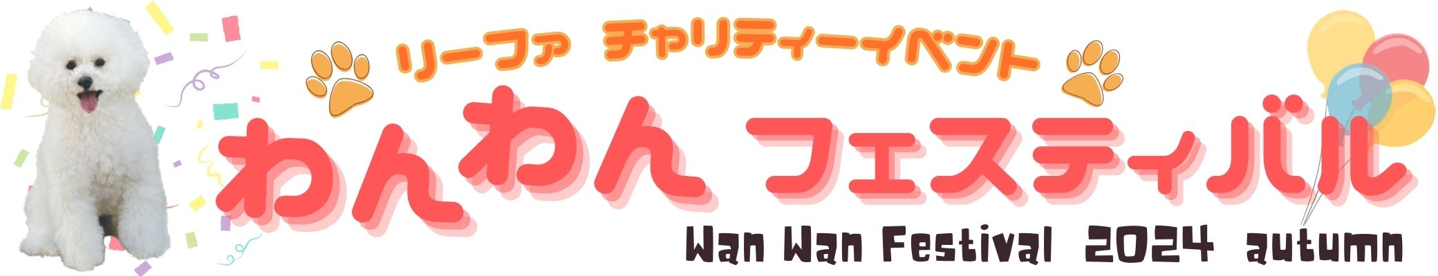 リーファナカガワチャリティーイベント わんわんフェスティバル2024秋を開催します